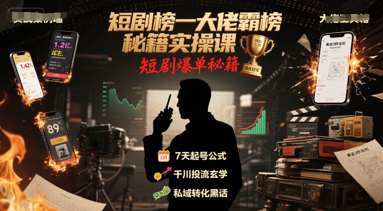 短剧榜一大佬霸榜秘籍实操课，短剧爆单秘籍-全网第一网赚项目资源库-中赚网 & 中创网 & 冒泡网 & 福缘网 - 小本轻创业与优质加盟项目首选平台