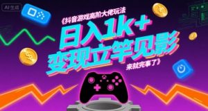 抖音游戏高阶大佬玩法，日入1k+，变现立竿见影，来就完事了【揭秘】-全网第一网赚项目资源库-中赚网 & 中创网 & 冒泡网 & 福缘网 - 小本轻创业与优质加盟项目首选平台