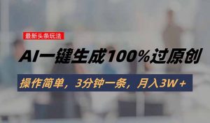 头条最新玩法,AI一键生成100%过原创,操作简单,3分钟一条,月入3W+-全网第一网赚项目资源库-中赚网 & 中创网 & 冒泡网 & 福缘网 - 小本轻创业与优质加盟项目首选平台