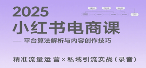 2025小红书电商课:解析算法,创作高转化内容,助力卖家获取流量实现变现(录音)-全网第一网赚项目资源库-中赚网 & 中创网 & 冒泡网 & 福缘网 - 小本轻创业与优质加盟项目首选平台
