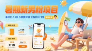 暑期新男粉项目 单号日入5张 不需要剪辑  没有任何门槛-全网第一网赚项目资源库-中赚网 & 中创网 & 冒泡网 & 福缘网 - 小本轻创业与优质加盟项目首选平台
