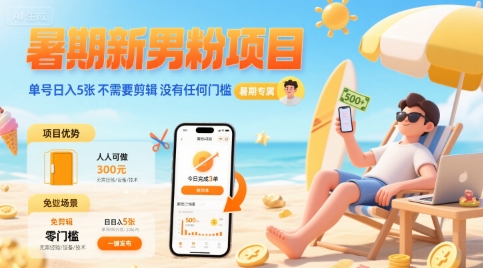 暑期新男粉项目 单号日入5张 不需要剪辑  没有任何门槛-全网第一网赚项目资源库-中赚网 & 中创网 & 冒泡网 & 福缘网 - 小本轻创业与优质加盟项目首选平台