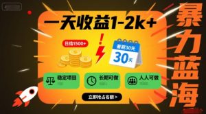 一天收益1-2k+ 稳定项目,暑期暴力蓝海项目,长期稳定,人人可做【揭秘】-全网第一网赚项目资源库-中赚网 & 中创网 & 冒泡网 & 福缘网 - 小本轻创业与优质加盟项目首选平台