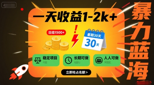一天收益1-2k+ 稳定项目，暑期暴力蓝海项目，长期稳定，人人可做【揭秘】-全网第一网赚项目资源库-中赚网 & 中创网 & 冒泡网 & 福缘网 - 小本轻创业与优质加盟项目首选平台
