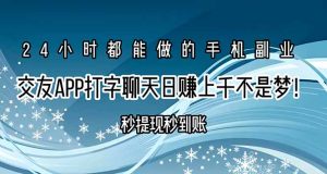 交友APP打字聊天赚钱秒提现秒到账,日赚上千不是梦!-全网第一网赚项目资源库-中赚网 & 中创网 & 冒泡网 & 福缘网 - 小本轻创业与优质加盟项目首选平台