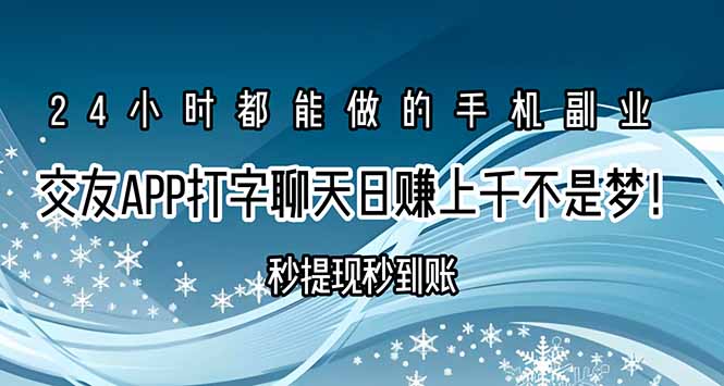 交友APP打字聊天赚钱秒提现秒到账，日赚上千不是梦！-全网第一网赚项目资源库-中赚网 & 中创网 & 冒泡网 & 福缘网 - 小本轻创业与优质加盟项目首选平台