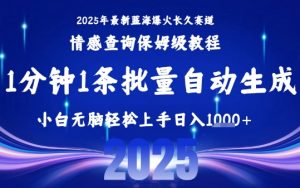 2025最新爆火赛道保姆级教程,全程一键批量制作,小白轻松无脑上手,日入1k+-全网第一网赚项目资源库-中赚网 & 中创网 & 冒泡网 & 福缘网 - 小本轻创业与优质加盟项目首选平台