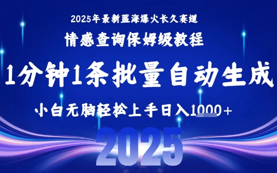 2025最新爆火赛道保姆级教程，全程一键批量制作，小白轻松无脑上手，日入1k+-全网第一网赚项目资源库-中赚网 & 中创网 & 冒泡网 & 福缘网 - 小本轻创业与优质加盟项目首选平台