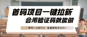 首码项目一键拉新，会用验证码就能做 单号一小时70+，批量做每天500+-全网第一网赚项目资源库-中赚网 & 中创网 & 冒泡网 & 福缘网 - 小本轻创业与优质加盟项目首选平台