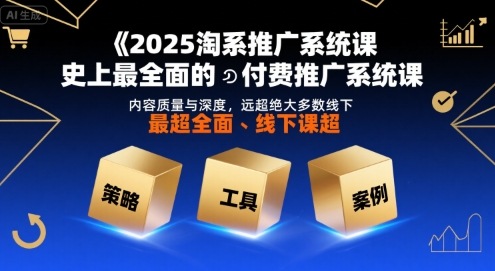2025淘系推广系统课，史上最全面的付费推广系统课，内容质量与深度，远超绝大多数线下课-全网第一网赚项目资源库-中赚网 & 中创网 & 冒泡网 & 福缘网 - 小本轻创业与优质加盟项目首选平台