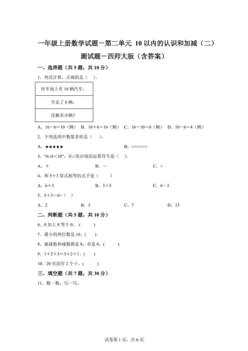 西师大版数学一年级上册第二单元《10以内的认识和加减（二）》单元测试卷-全网第一网赚项目资源库-中赚网 & 中创网 & 冒泡网 & 福缘网 - 小本轻创业与优质加盟项目首选平台