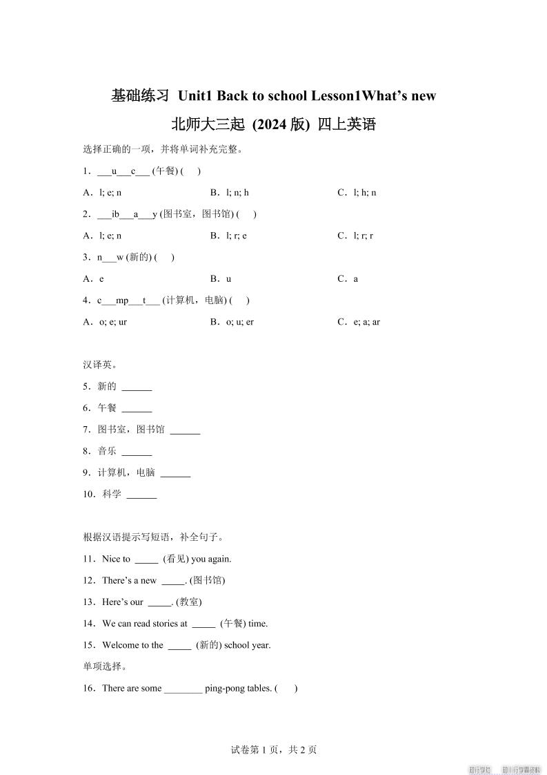 2025-2026学年北师大版（2024）英语四年级上册Unit1BacktoschoolLesson1基础练习（同步练）-全网第一网赚项目资源库-中赚网 & 中创网 & 冒泡网 & 福缘网 - 小本轻创业与优质加盟项目首选平台