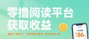 零撸阅读平台获取收益，最新无门槛平台，一部手机即可操作，单日收益50-3张【揭秘】-全网第一网赚项目资源库-中赚网 & 中创网 & 冒泡网 & 福缘网 - 小本轻创业与优质加盟项目首选平台