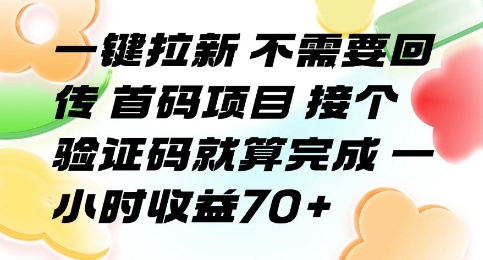 一键拉新 不需要回传 首码项目 接个验证码就算完成 一小时收益70+【揭秘】-全网第一网赚项目资源库-中赚网 & 中创网 & 冒泡网 & 福缘网 - 小本轻创业与优质加盟项目首选平台