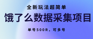 饿了么数据采集项目,全新玩法超简单,单号500R,可多号-全网第一网赚项目资源库-中赚网 & 中创网 & 冒泡网 & 福缘网 - 小本轻创业与优质加盟项目首选平台