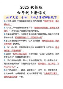 【2025秋新版】【六年级上册语文】必背文段、古诗、日积月累理解性默写-全网第一网赚项目资源库-中赚网 & 中创网 & 冒泡网 & 福缘网 - 小本轻创业与优质加盟项目首选平台