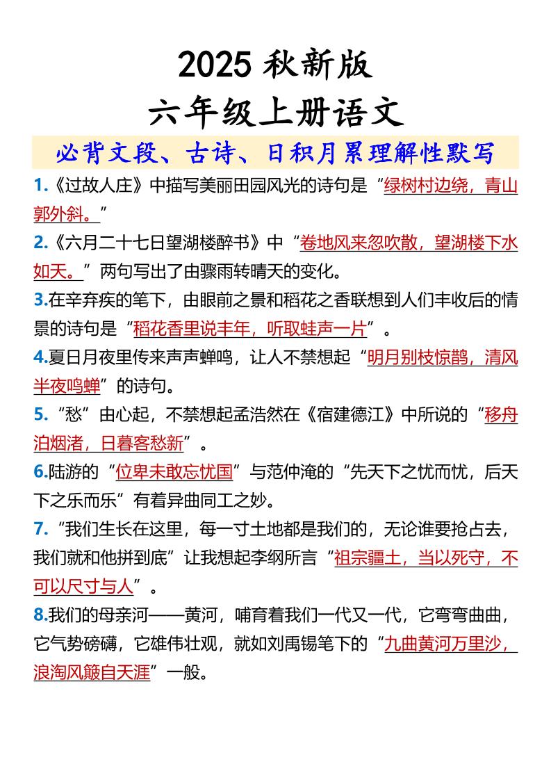 【2025秋新版】【六年级上册语文】必背文段、古诗、日积月累理解性默写-全网第一网赚项目资源库-中赚网 & 中创网 & 冒泡网 & 福缘网 - 小本轻创业与优质加盟项目首选平台