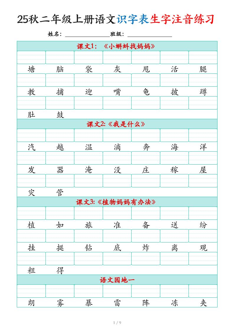 25秋二上语文识字表生字注音练习（460个字9页）-全网第一网赚项目资源库-中赚网 & 中创网 & 冒泡网 & 福缘网 - 小本轻创业与优质加盟项目首选平台