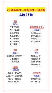 【2025秋新版】一年级语文上册必背古诗21首-全网第一网赚项目资源库-中赚网 & 中创网 & 冒泡网 & 福缘网 - 小本轻创业与优质加盟项目首选平台
