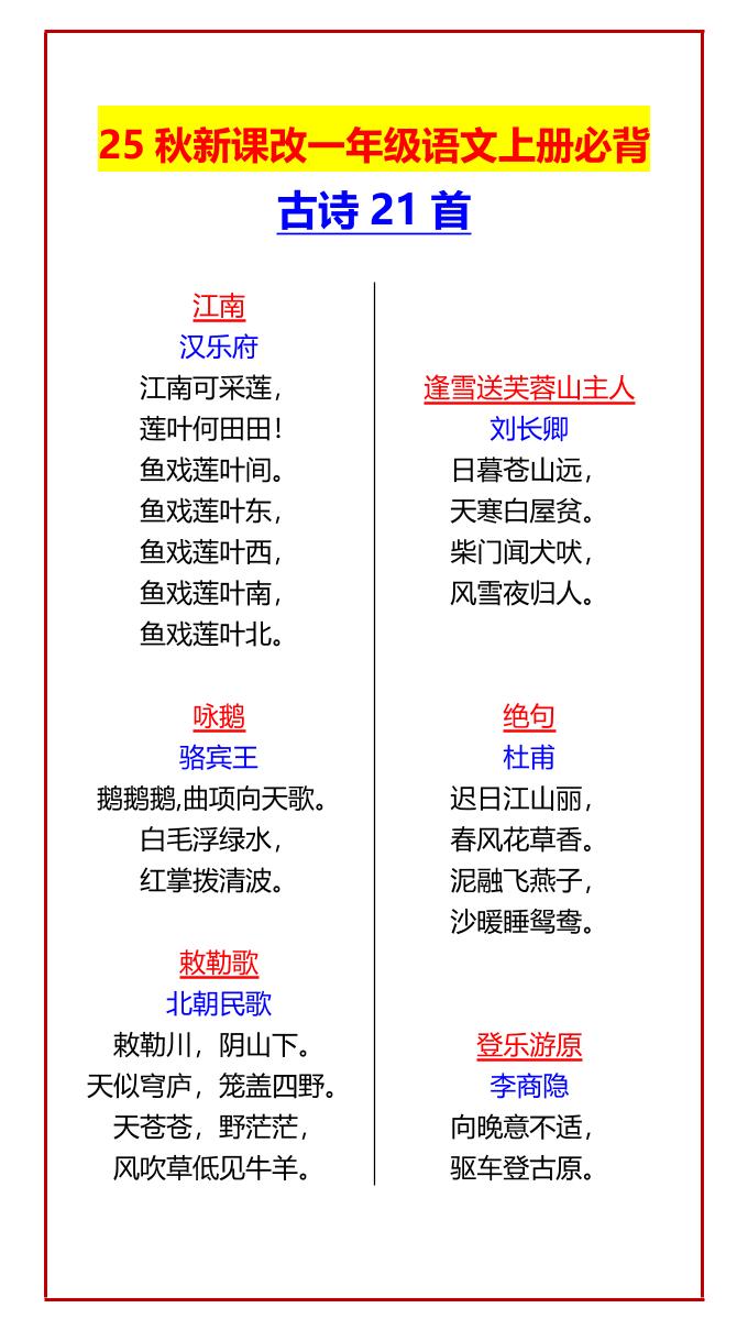 【2025秋新版】一年级语文上册必背古诗21首-全网第一网赚项目资源库-中赚网 & 中创网 & 冒泡网 & 福缘网 - 小本轻创业与优质加盟项目首选平台