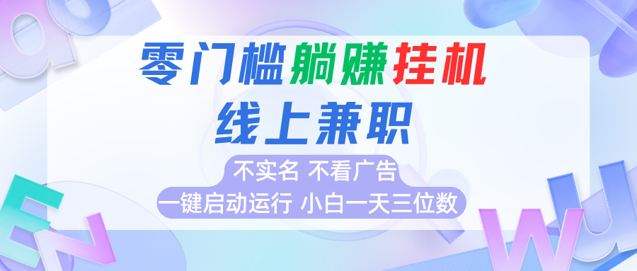 首码0撸挂机项目，无需实名无需看广告 一键启动运行，小白轻松日入三位数-全网第一网赚项目资源库-中赚网 & 中创网 & 冒泡网 & 福缘网 - 小本轻创业与优质加盟项目首选平台