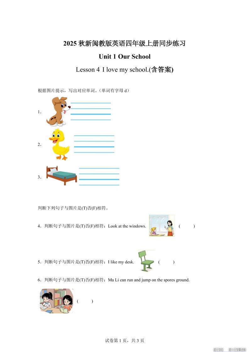 2025-2026学年闽教版（2024）英语四年级上册Unit1OurSchoolLesson4Ilovemyschool.（同步练）-全网第一网赚项目资源库-中赚网 & 中创网 & 冒泡网 & 福缘网 - 小本轻创业与优质加盟项目首选平台