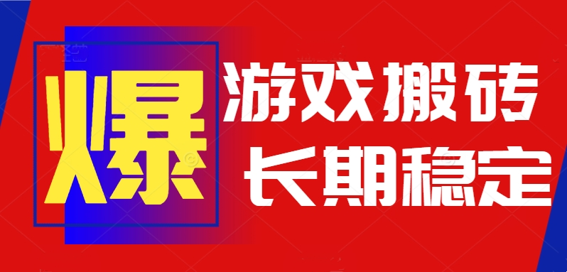 火爆热门自动游戏搬砖，日入1k，长期稳定可做，不需要要玩游戏全程自动…-全网第一网赚项目资源库-中赚网 & 中创网 & 冒泡网 & 福缘网 - 小本轻创业与优质加盟项目首选平台