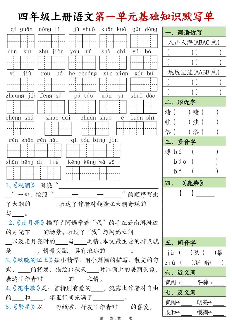 四上语文1-8单元基础知识默写单（含答案16页）-全网第一网赚项目资源库-中赚网 & 中创网 & 冒泡网 & 福缘网 - 小本轻创业与优质加盟项目首选平台