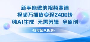 新手能做的视频赛道 万播放变现2.4k 纯AI生成无需剪辑全原创-全网第一网赚项目资源库-中赚网 & 中创网 & 冒泡网 & 福缘网 - 小本轻创业与优质加盟项目首选平台