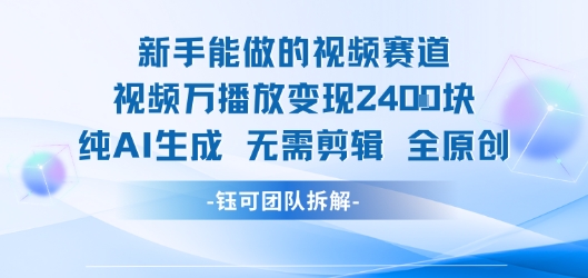 新手能做的视频赛道 万播放变现2.4k 纯AI生成无需剪辑全原创-全网第一网赚项目资源库-中赚网 & 中创网 & 冒泡网 & 福缘网 - 小本轻创业与优质加盟项目首选平台