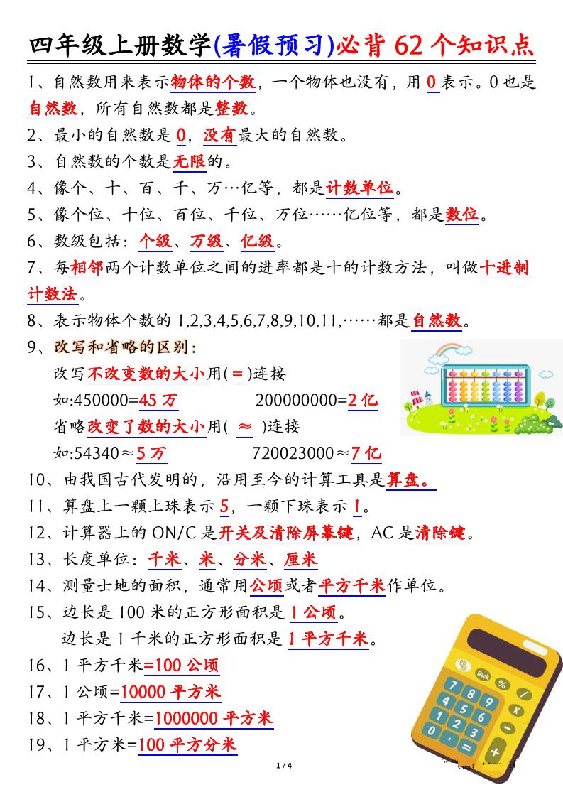 四上数学暑假预习必背62个知识点归纳（4页）-全网第一网赚项目资源库-中赚网 & 中创网 & 冒泡网 & 福缘网 - 小本轻创业与优质加盟项目首选平台