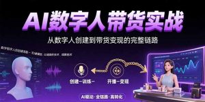 AI数字人+带货实战:从数字人创建到带货变现的完整链路-全网第一网赚项目资源库-中赚网 & 中创网 & 冒泡网 & 福缘网 - 小本轻创业与优质加盟项目首选平台