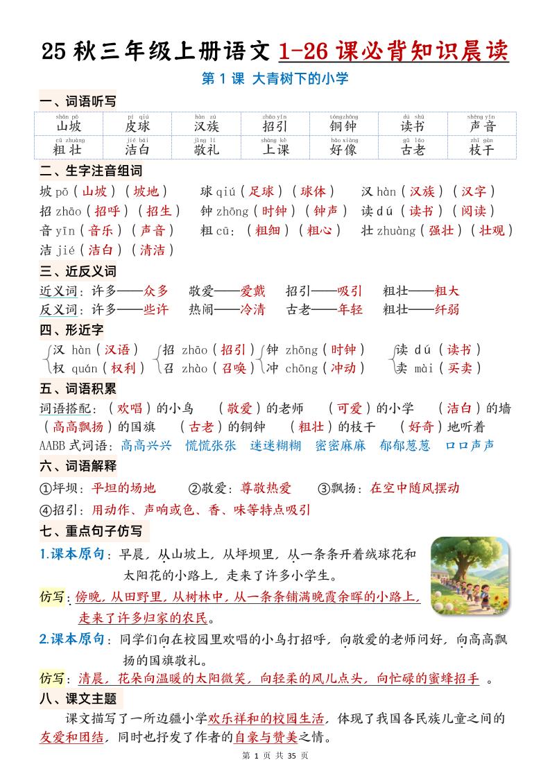 25秋三年级上册语文1-26课必背知识晨读单（35页）-全网第一网赚项目资源库-中赚网 & 中创网 & 冒泡网 & 福缘网 - 小本轻创业与优质加盟项目首选平台