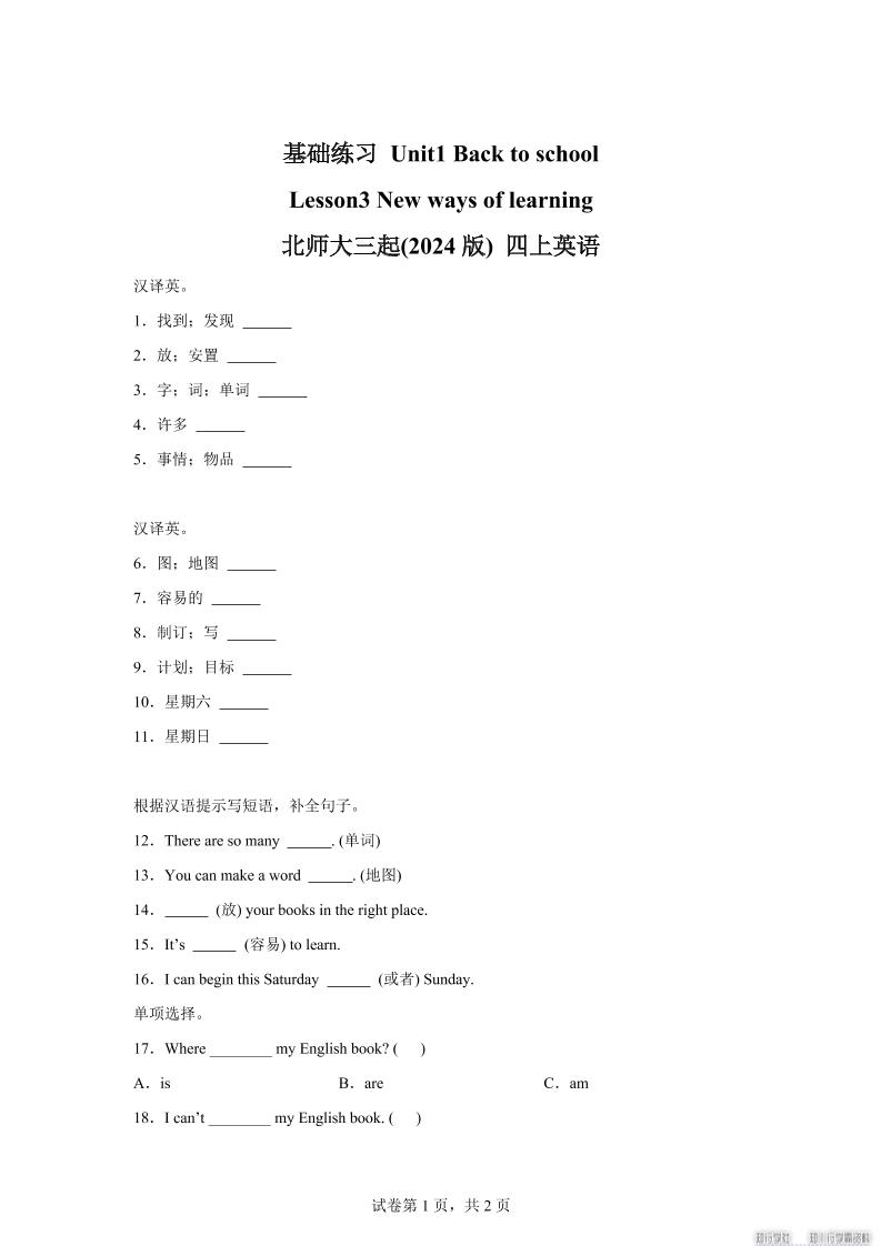 2025-2026学年北师大版（三起）（2024）英语四年级上册Unit1BacktoschoolLesson3(同步练)-全网第一网赚项目资源库-中赚网 & 中创网 & 冒泡网 & 福缘网 - 小本轻创业与优质加盟项目首选平台