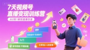 7天视频号直播变现训练营，带你从0到1解锁视频号直播创富-全网第一网赚项目资源库-中赚网 & 中创网 & 冒泡网 & 福缘网 - 小本轻创业与优质加盟项目首选平台