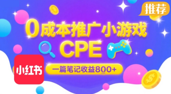 0成本小红书笔记推广小游戏CPE，一篇笔记收益8张+大厂稳定，抓紧冲!-全网第一网赚项目资源库-中赚网 & 中创网 & 冒泡网 & 福缘网 - 小本轻创业与优质加盟项目首选平台