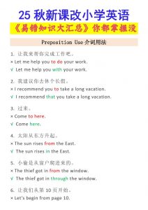 【2025秋新版】小学英语易错知识大汇总，看看你都掌握了没-小升初英语-全网第一网赚项目资源库-中赚网 & 中创网 & 冒泡网 & 福缘网 - 小本轻创业与优质加盟项目首选平台