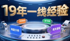 2025年入局外贸必看课程,系统拆解B2B全流程(询盘分析-客户背调-供应链协同-报关退税)-全网第一网赚项目资源库-中赚网 & 中创网 & 冒泡网 & 福缘网 - 小本轻创业与优质加盟项目首选平台