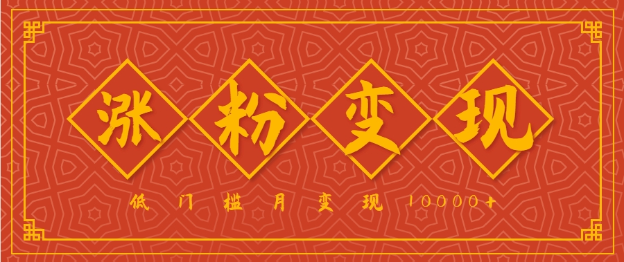 小白一定要做的短视频赛道—国学文化，涨粉变现都很猛，低门槛月变现10000+-全网第一网赚项目资源库-中赚网 & 中创网 & 冒泡网 & 福缘网 - 小本轻创业与优质加盟项目首选平台
