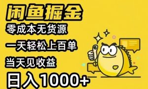 闲鱼AI全自动智能带货 全职轻松月入2W+-全网第一网赚项目资源库-中赚网 & 中创网 & 冒泡网 & 福缘网 - 小本轻创业与优质加盟项目首选平台