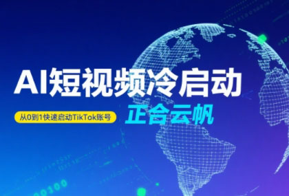 正合·TiktokAi短视频快速冷启动-全网第一网赚项目资源库-中赚网 & 中创网 & 冒泡网 & 福缘网 - 小本轻创业与优质加盟项目首选平台