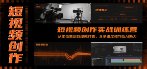 短视频创作实战训练营:从定位策划到爆款打造,含多维度技巧及AI助力-全网第一网赚项目资源库-中赚网 & 中创网 & 冒泡网 & 福缘网 - 小本轻创业与优质加盟项目首选平台