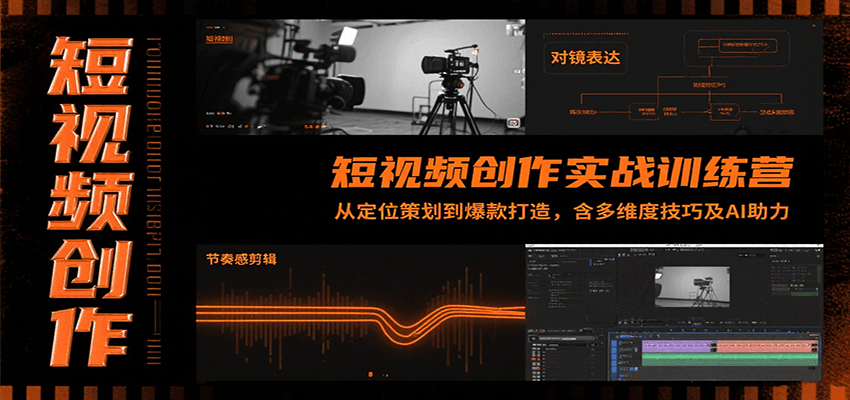 短视频创作实战训练营：从定位策划到爆款打造，含多维度技巧及AI助力-全网第一网赚项目资源库-中赚网 & 中创网 & 冒泡网 & 福缘网 - 小本轻创业与优质加盟项目首选平台