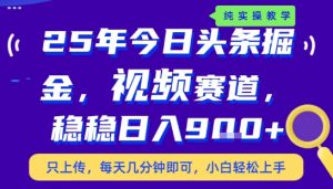 25年下半年头条最新玩法,,每天几分钟即可,稳稳日入9张+,无操作门槛【揭秘】-全网第一网赚项目资源库-中赚网 & 中创网 & 冒泡网 & 福缘网 - 小本轻创业与优质加盟项目首选平台