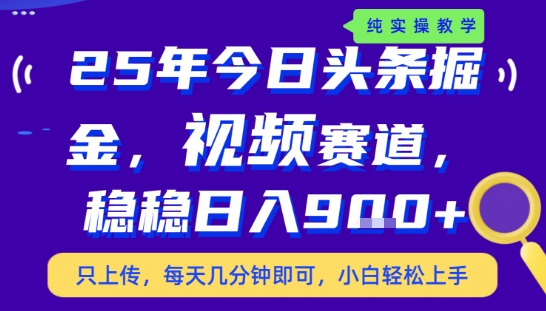 25年下半年头条最新玩法，，每天几分钟即可，稳稳日入9张+，无操作门槛【揭秘】-全网第一网赚项目资源库-中赚网 & 中创网 & 冒泡网 & 福缘网 - 小本轻创业与优质加盟项目首选平台