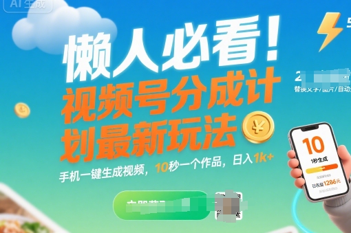 懒人必看！视频号分成计划最新玩法：手机一键生成视频，10秒一个作品，日入1k+【揭秘】-全网第一网赚项目资源库-中赚网 & 中创网 & 冒泡网 & 福缘网 - 小本轻创业与优质加盟项目首选平台