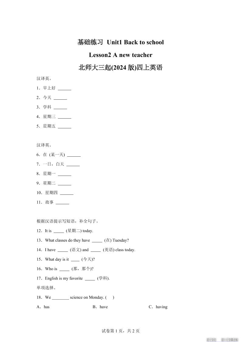 2025-2026学年北师大版（2024）英语四年级上册Unit1BacktoschoolLesson2基础练习（同步练）-全网第一网赚项目资源库-中赚网 & 中创网 & 冒泡网 & 福缘网 - 小本轻创业与优质加盟项目首选平台