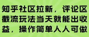 知乎社区拉新，评论区截流玩法当天就能出收益，操作简单人人可做-全网第一网赚项目资源库-中赚网 & 中创网 & 冒泡网 & 福缘网 - 小本轻创业与优质加盟项目首选平台