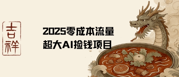 2025零成本AI捡钱，创意热门，流量超大项目-全网第一网赚项目资源库-中赚网 & 中创网 & 冒泡网 & 福缘网 - 小本轻创业与优质加盟项目首选平台