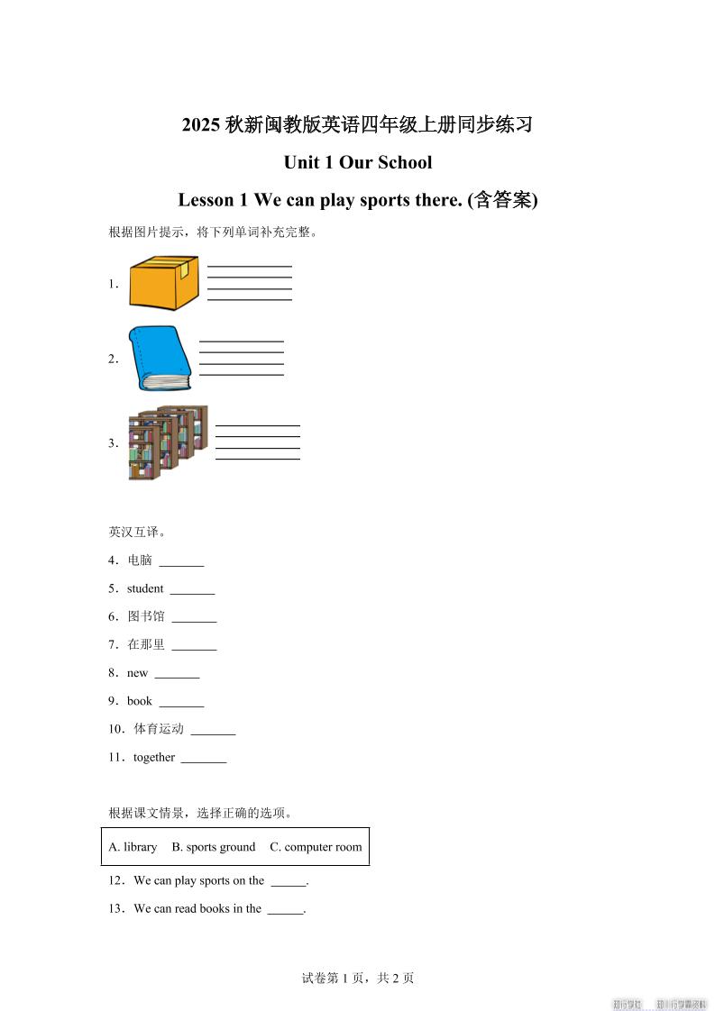 2025-2026学年闽教版（2024）英语四年级上册Unit1OurSchoolLesson1Wecanplaysportsthere(同步练)-全网第一网赚项目资源库-中赚网 & 中创网 & 冒泡网 & 福缘网 - 小本轻创业与优质加盟项目首选平台